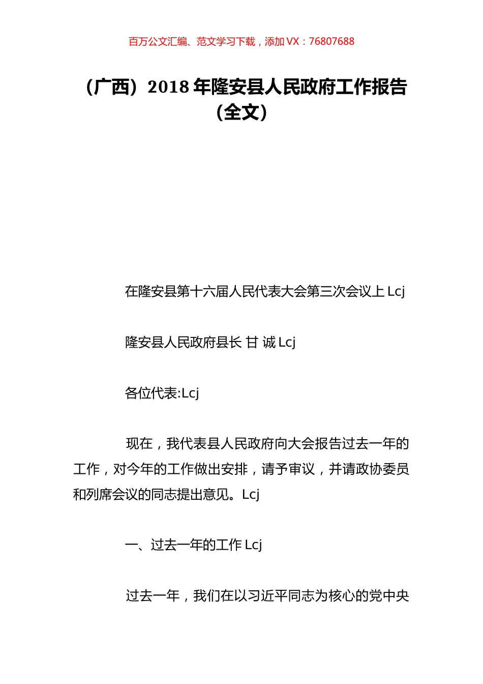 （广西）2018年隆安县人民政府工作报告（全文）.doc_第1页