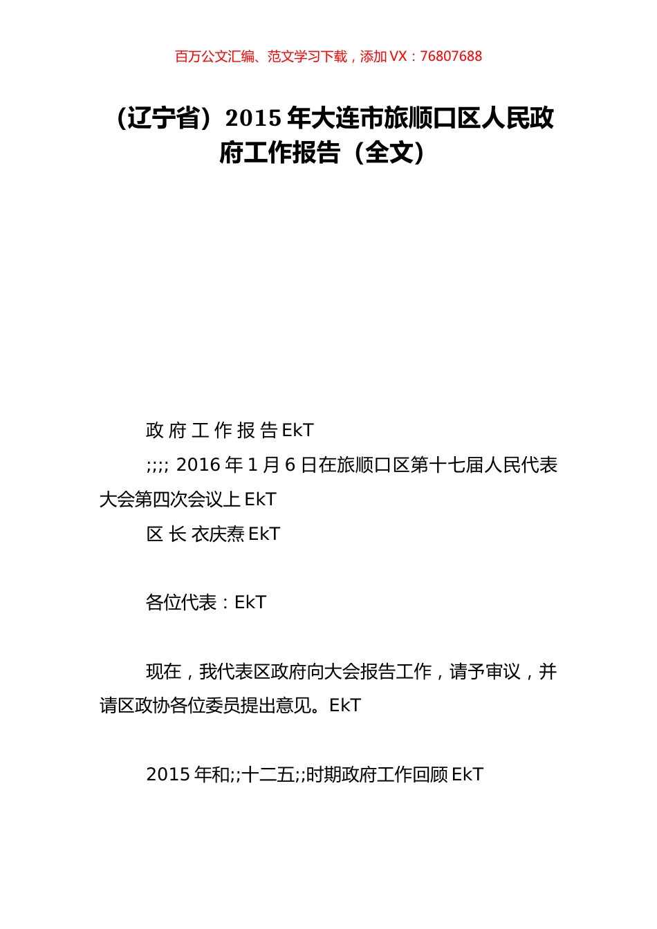 （辽宁省）2015年大连市旅顺口区人民政府工作报告（全文）.doc_第1页