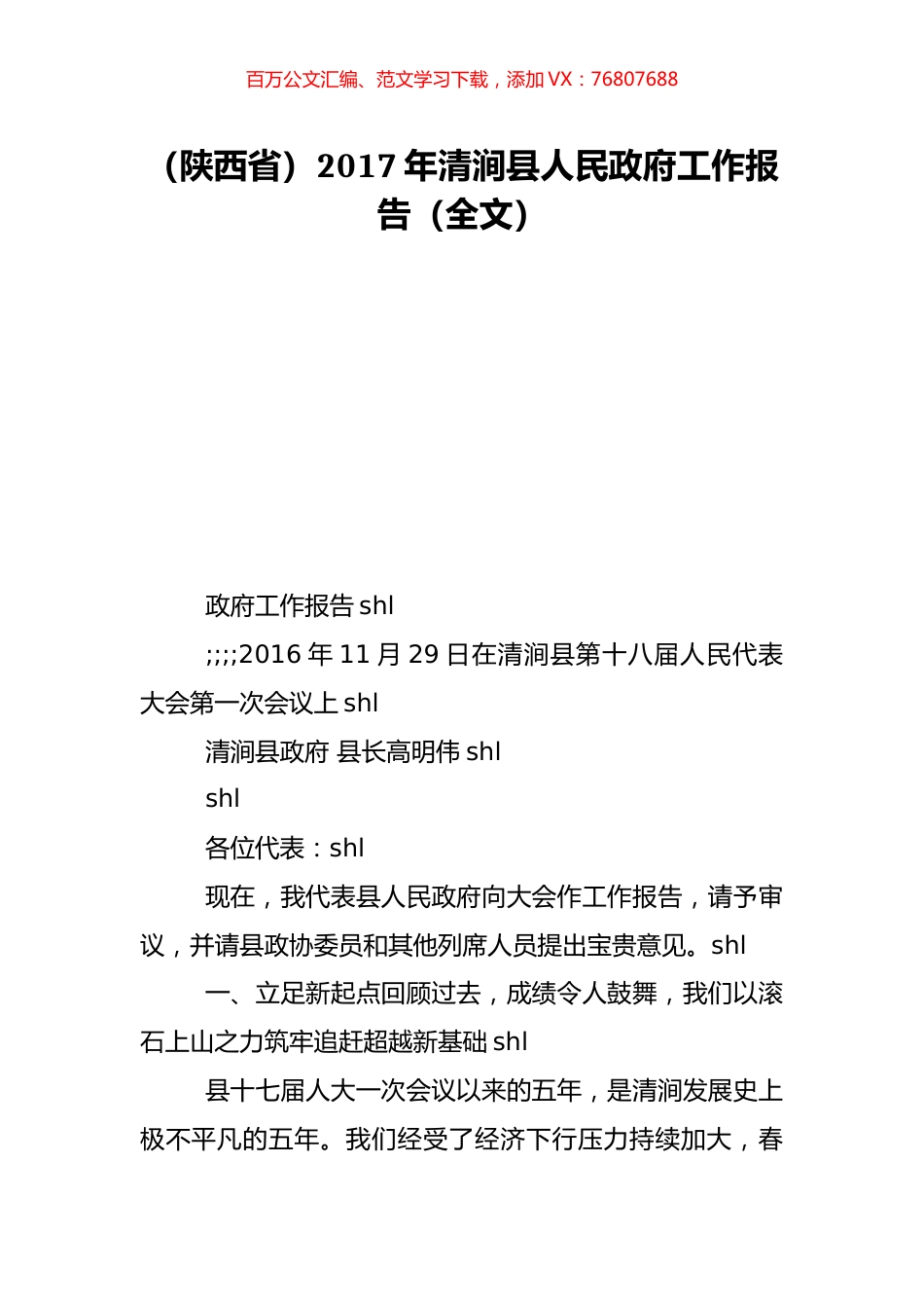 （陕西省）2017年清涧县人民政府工作报告（全文）.doc_第1页