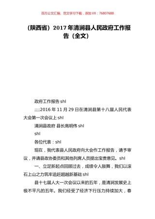 （陕西省）2017年清涧县人民政府工作报告（全文）.doc