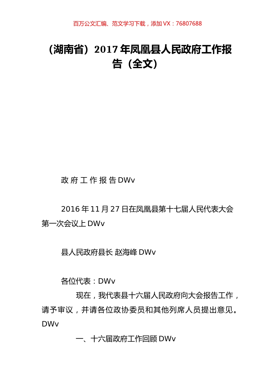 （湖南省）2017年凤凰县人民政府工作报告（全文）.doc_第1页