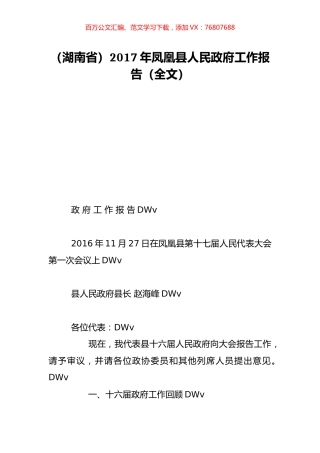 （湖南省）2017年凤凰县人民政府工作报告（全文）.doc