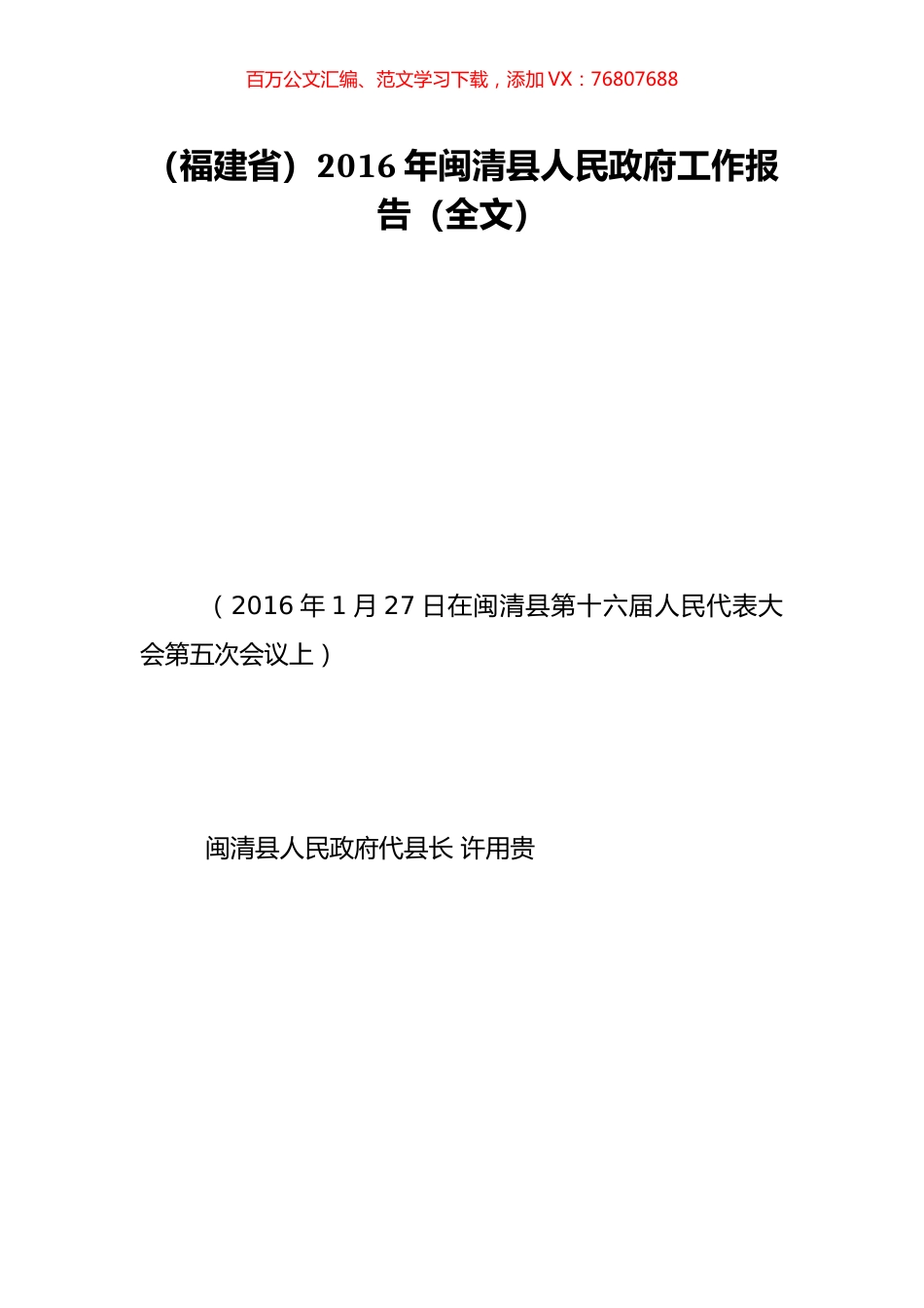 （福建省）2016年闽清县人民政府工作报告（全文）.doc_第1页
