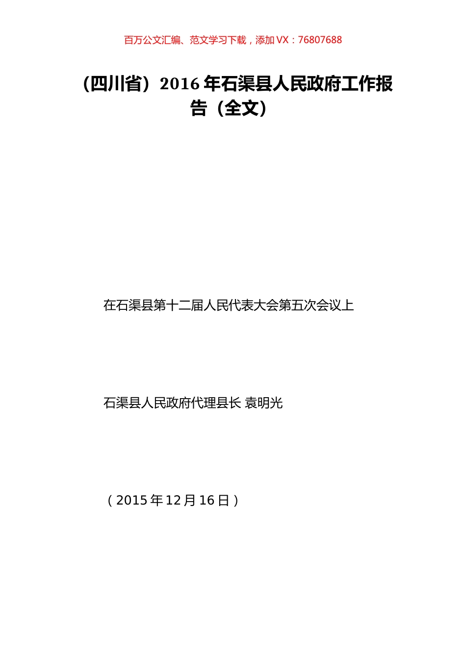 （四川省）2016年石渠县人民政府工作报告（全文）.doc_第1页
