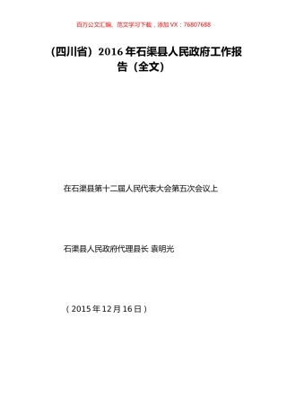 （四川省）2016年石渠县人民政府工作报告（全文）.doc