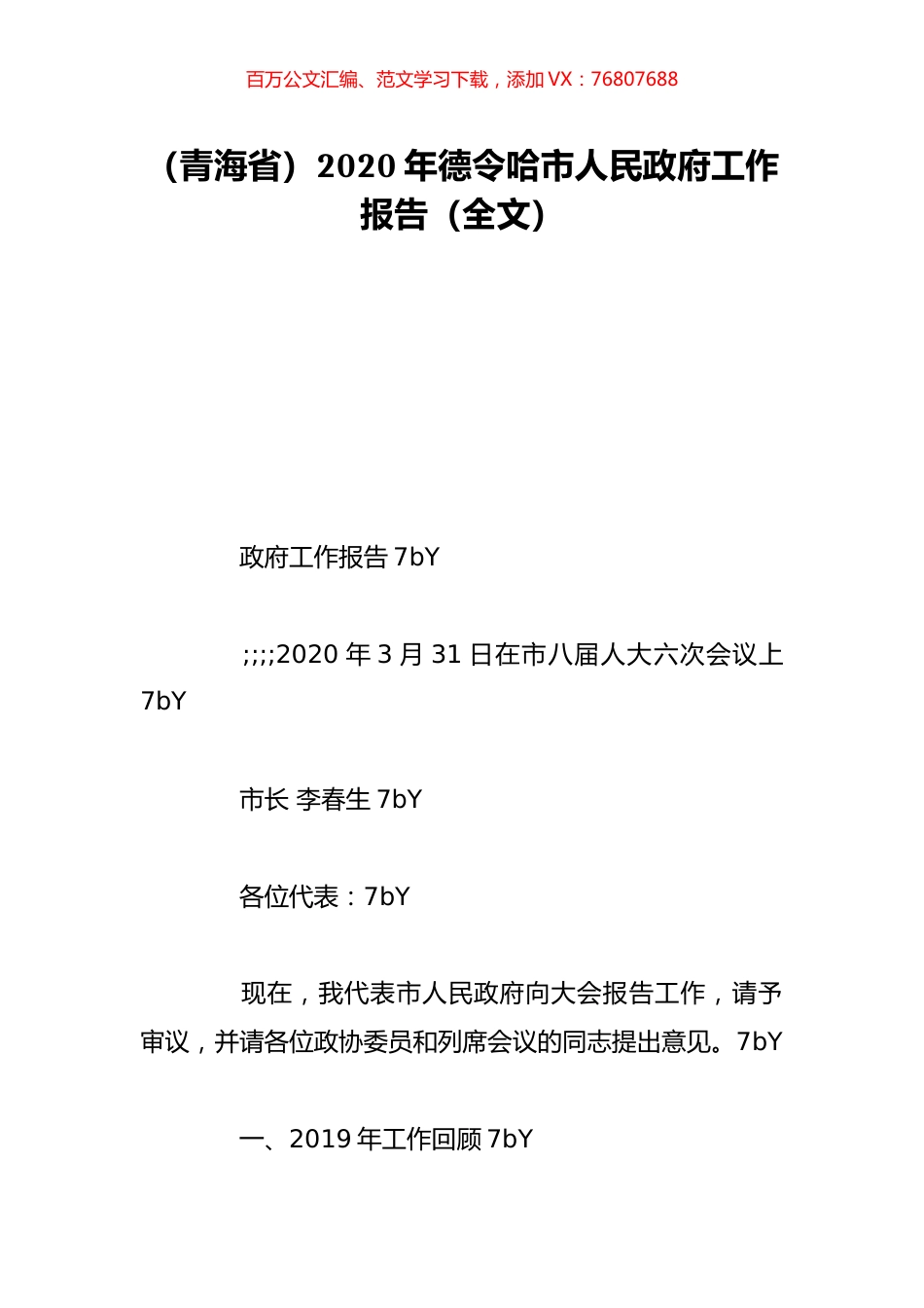 （青海省）2020年德令哈市人民政府工作报告（全文）.doc_第1页