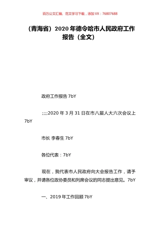（青海省）2020年德令哈市人民政府工作报告（全文）.doc