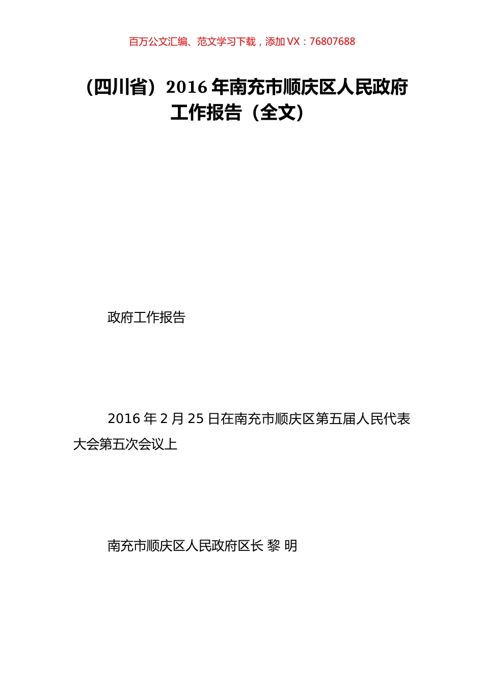 （四川省）2016年南充市顺庆区人民政府工作报告（全文）.doc_第1页