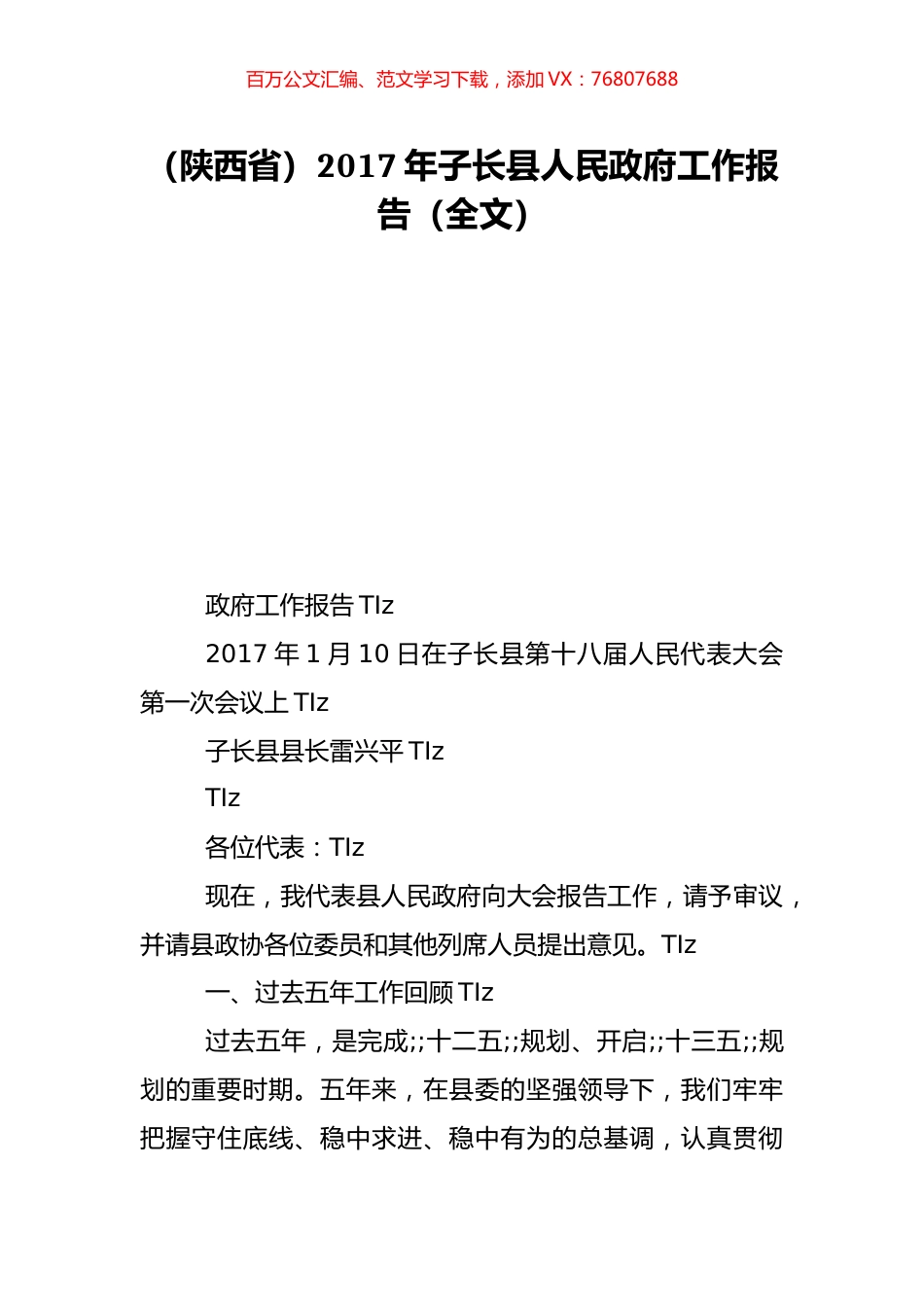 （陕西省）2017年子长县人民政府工作报告（全文）.doc_第1页