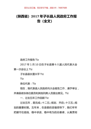 （陕西省）2017年子长县人民政府工作报告（全文）.doc