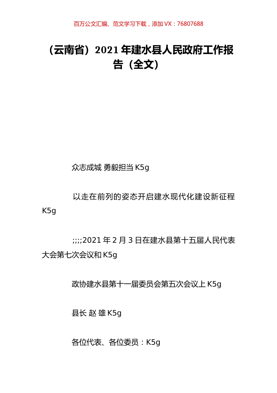 （云南省）2021年建水县人民政府工作报告（全文）.doc_第1页