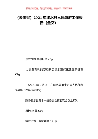 （云南省）2021年建水县人民政府工作报告（全文）.doc