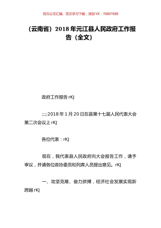 （云南省）2018年元江县人民政府工作报告（全文）.doc