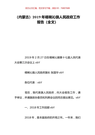 （内蒙古）2019年喀喇沁旗人民政府工作报告（全文）.doc