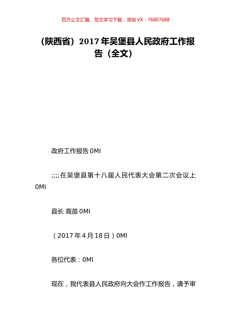 （陕西省）2017年吴堡县人民政府工作报告（全文）.doc_第1页