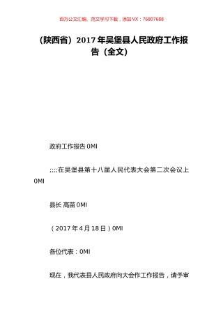 （陕西省）2017年吴堡县人民政府工作报告（全文）.doc