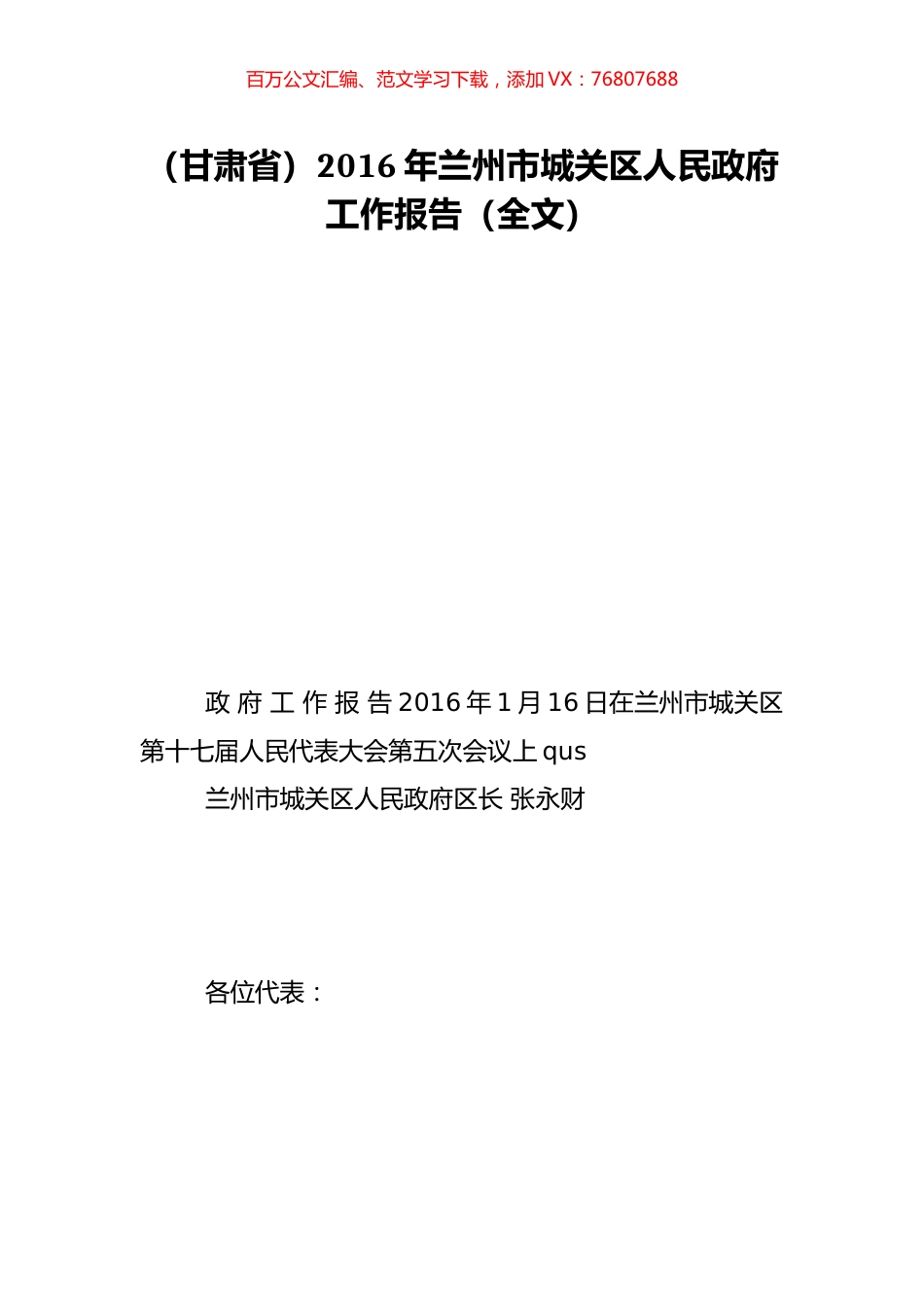 （甘肃省）2016年兰州市城关区人民政府工作报告（全文）.doc_第1页