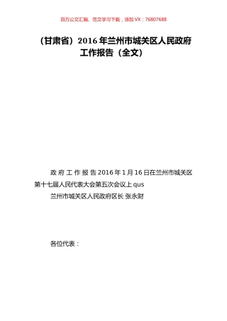 （甘肃省）2016年兰州市城关区人民政府工作报告（全文）.doc