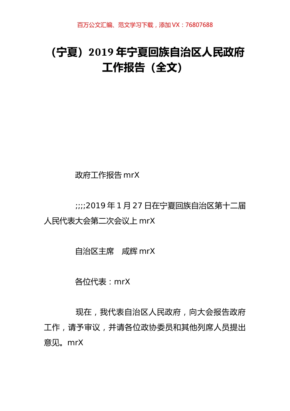 （宁夏）2019年宁夏回族自治区人民政府工作报告（全文）.doc_第1页