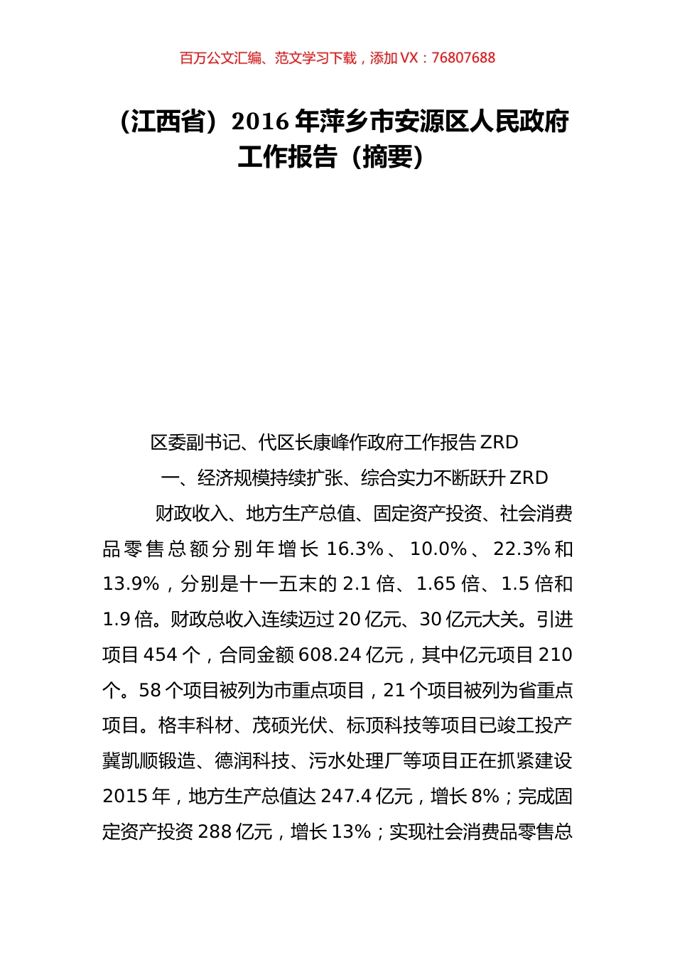 （江西省）2016年萍乡市安源区人民政府工作报告（摘要）.doc_第1页