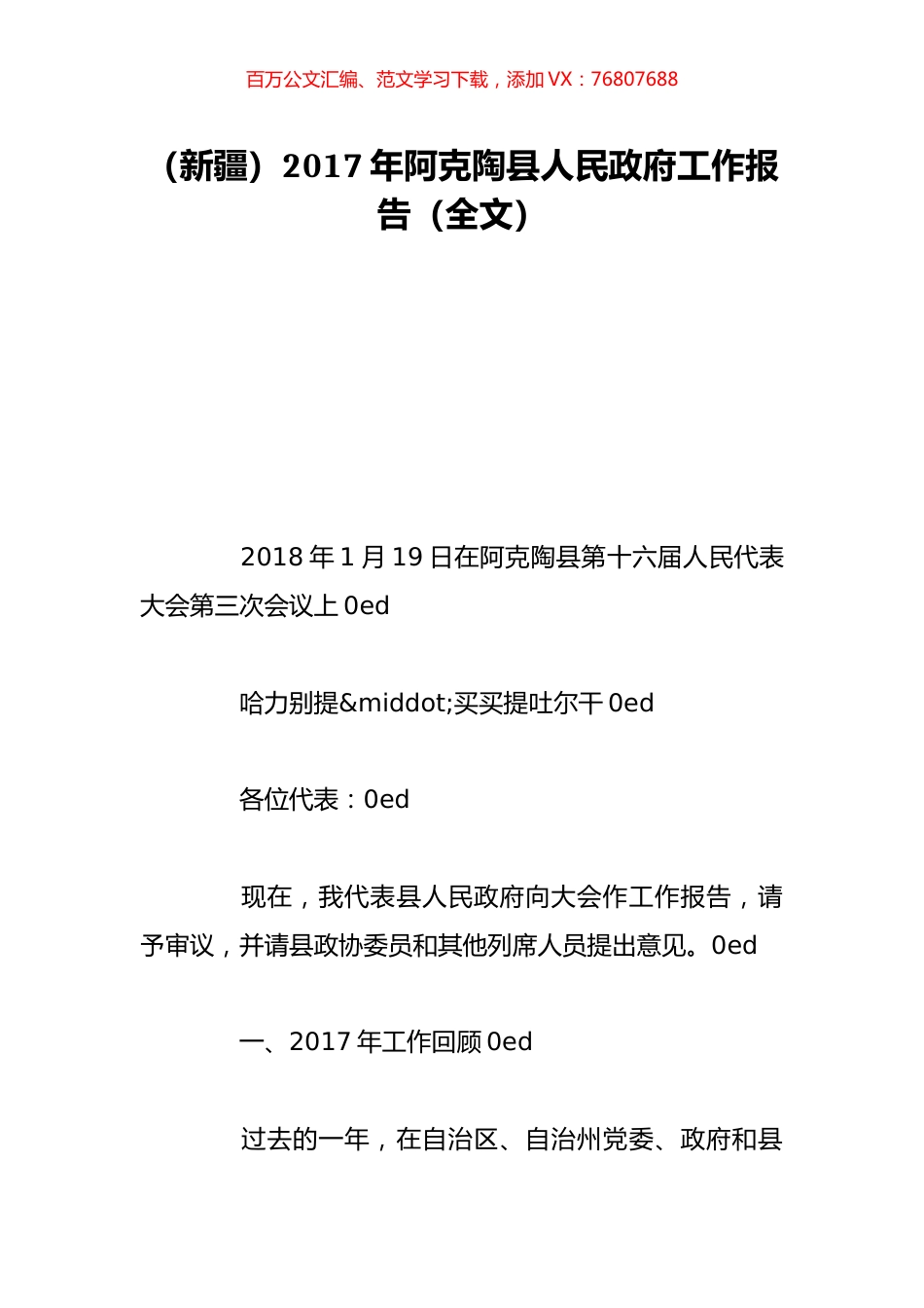 （新疆）2017年阿克陶县人民政府工作报告（全文）.doc_第1页