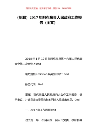 （新疆）2017年阿克陶县人民政府工作报告（全文）.doc