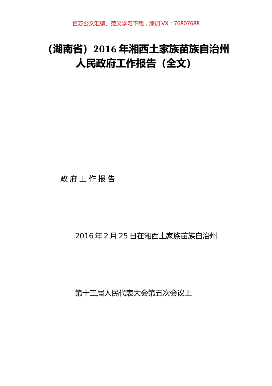（湖南省）2016年湘西土家族苗族自治州人民政府工作报告（全文）.doc_第1页