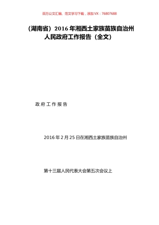 （湖南省）2016年湘西土家族苗族自治州人民政府工作报告（全文）.doc