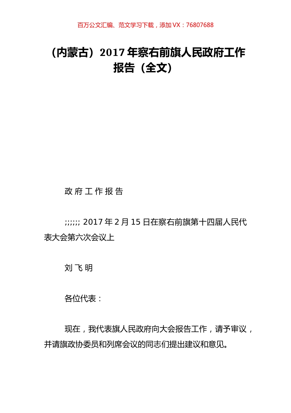 （内蒙古）2017年察右前旗人民政府工作报告（全文）.doc_第1页