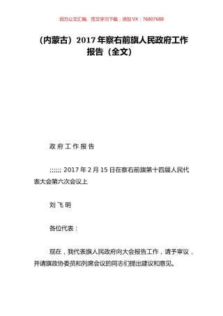 （内蒙古）2017年察右前旗人民政府工作报告（全文）.doc