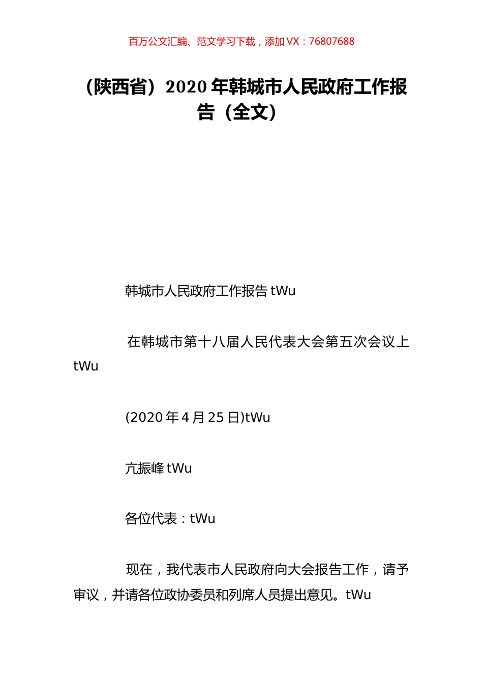 （陕西省）2020年韩城市人民政府工作报告（全文）.doc_第1页