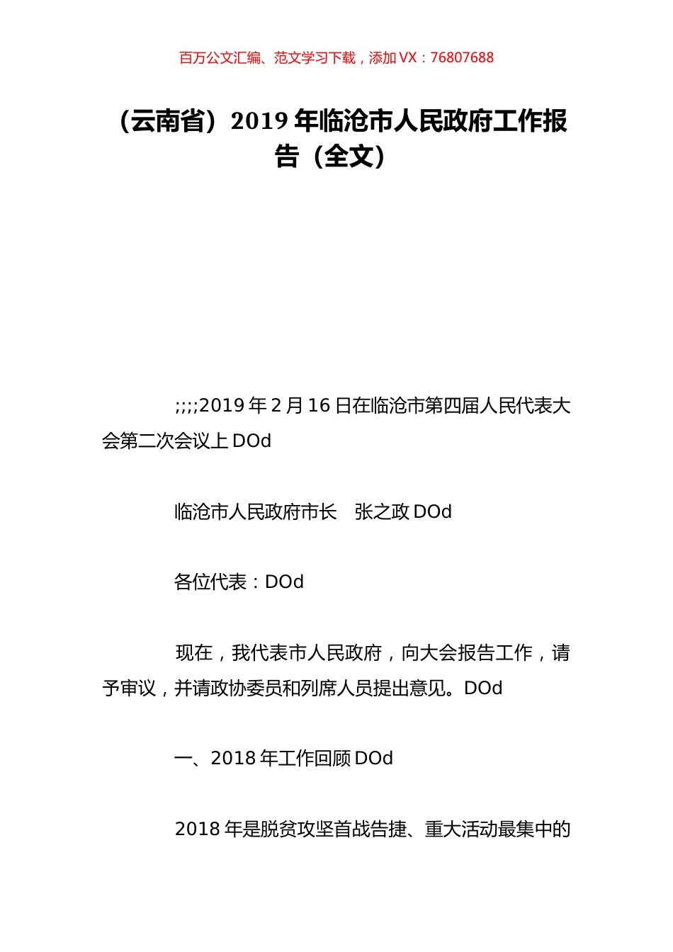 （云南省）2019年临沧市人民政府工作报告（全文）.doc_第1页
