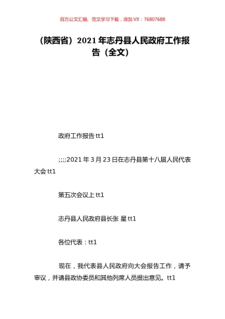 （陕西省）2021年志丹县人民政府工作报告（全文）.doc