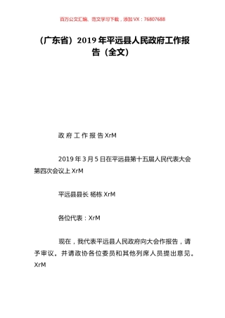 （广东省）2019年平远县人民政府工作报告（全文）.doc
