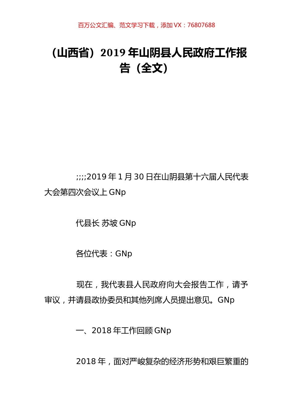 （山西省）2019年山阴县人民政府工作报告（全文）.doc_第1页
