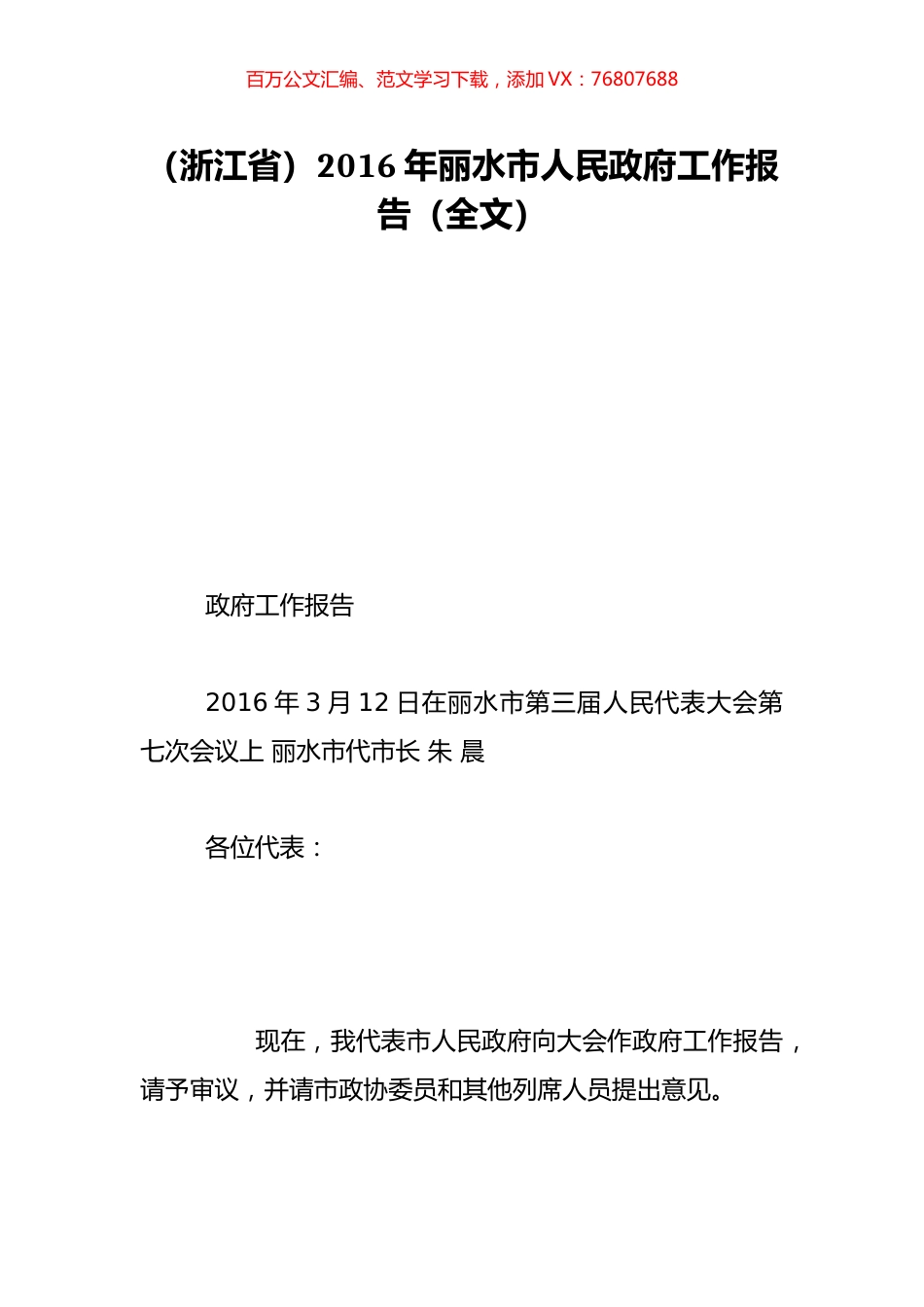 （浙江省）2016年丽水市人民政府工作报告（全文）.doc_第1页
