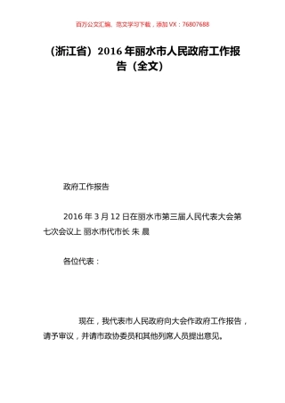 （浙江省）2016年丽水市人民政府工作报告（全文）.doc