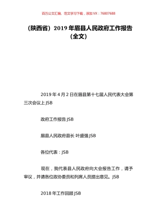 （陕西省）2019年眉县人民政府工作报告（全文）.doc
