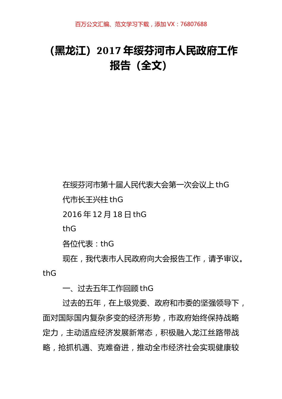 （黑龙江）2017年绥芬河市人民政府工作报告（全文）.doc_第1页