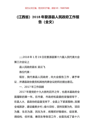 （江西省）2018年婺源县人民政府工作报告（全文）.doc
