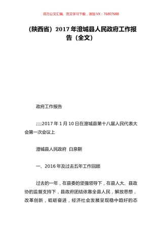 （陕西省）2017年澄城县人民政府工作报告（全文）.doc