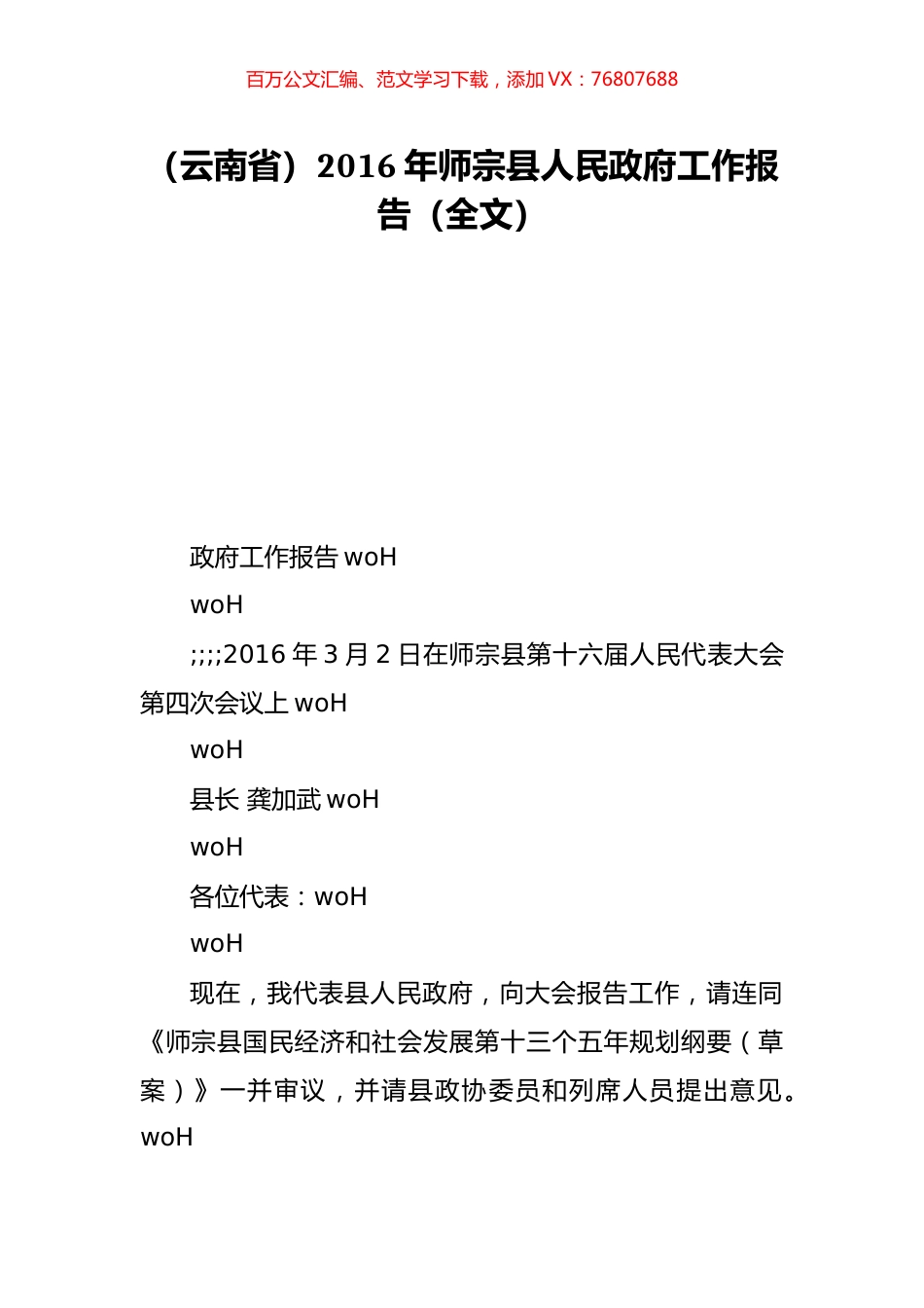 （云南省）2016年师宗县人民政府工作报告（全文）.doc_第1页