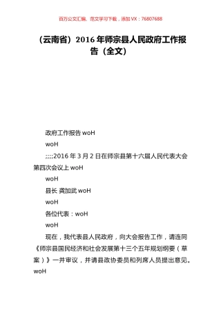 （云南省）2016年师宗县人民政府工作报告（全文）.doc