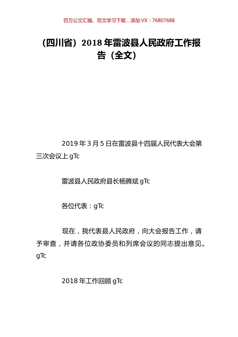 （四川省）2018年雷波县人民政府工作报告（全文）.doc_第1页