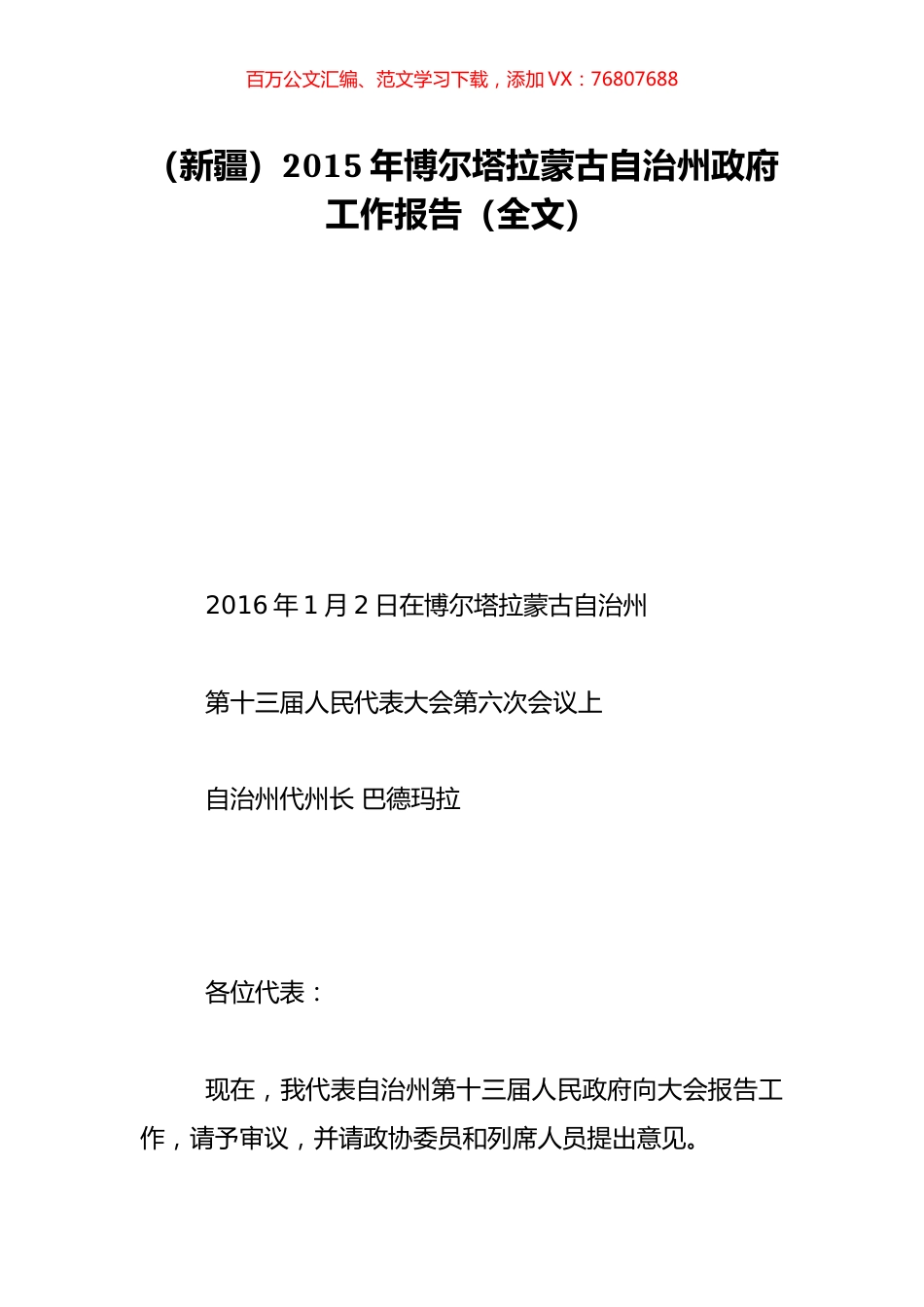 （新疆）2015年博尔塔拉蒙古自治州政府工作报告（全文）.doc_第1页
