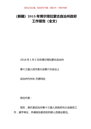 （新疆）2015年博尔塔拉蒙古自治州政府工作报告（全文）.doc