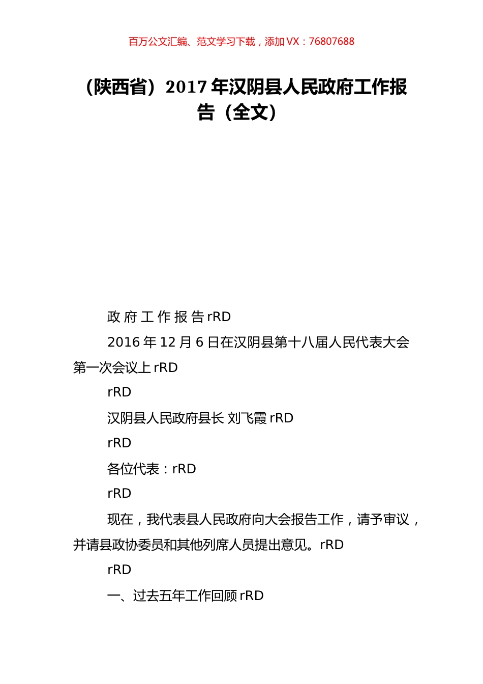 （陕西省）2017年汉阴县人民政府工作报告（全文）.doc_第1页