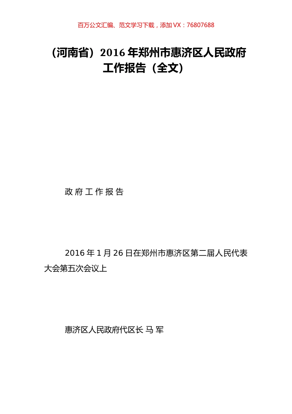 （河南省）2016年郑州市惠济区人民政府工作报告（全文）.doc_第1页