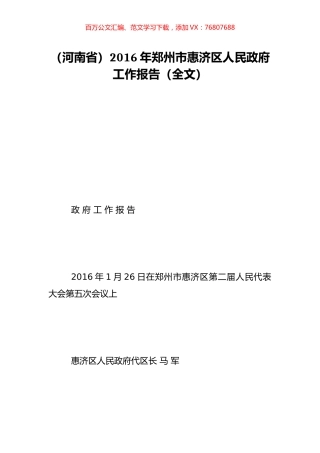 （河南省）2016年郑州市惠济区人民政府工作报告（全文）.doc