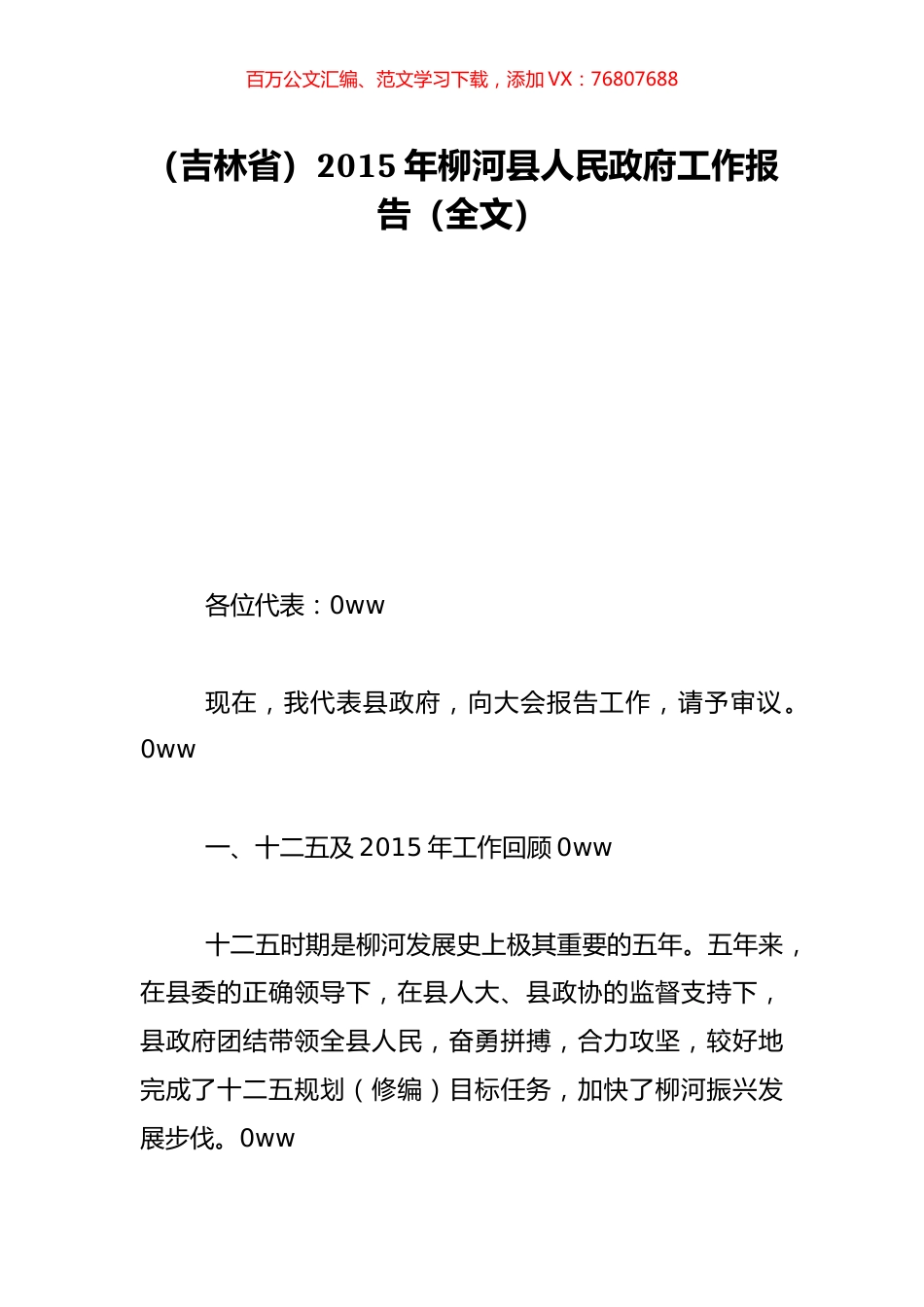 （吉林省）2015年柳河县人民政府工作报告（全文）.doc_第1页